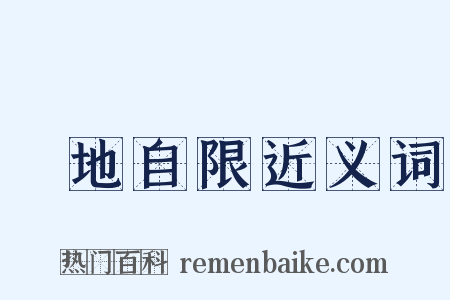 畫地自限近义词是什么意思的图片